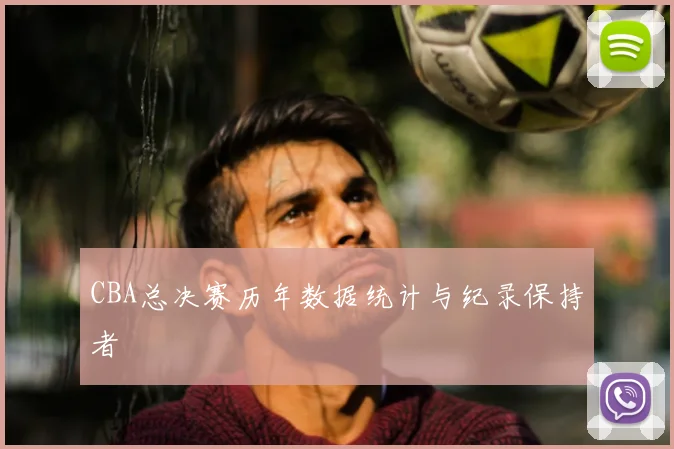 CBA总决赛历年数据统计与纪录保持者