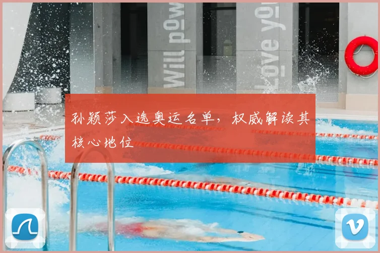 孙颖莎入选奥运名单,权威解读其核心地位