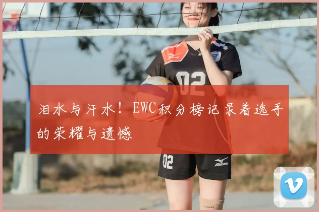 泪水与汗水！EWC积分榜记录着选手的荣耀与遗憾