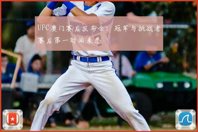 UFC澳门赛后发布会：冠军与挑战者赛后第一时间表态