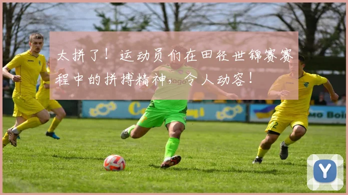 太拼了!运动员们在田径世锦赛赛程中的拼搏精神,令人动容!