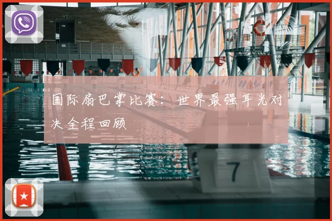 国际扇巴掌比赛：世界最强耳光对决全程回顾
