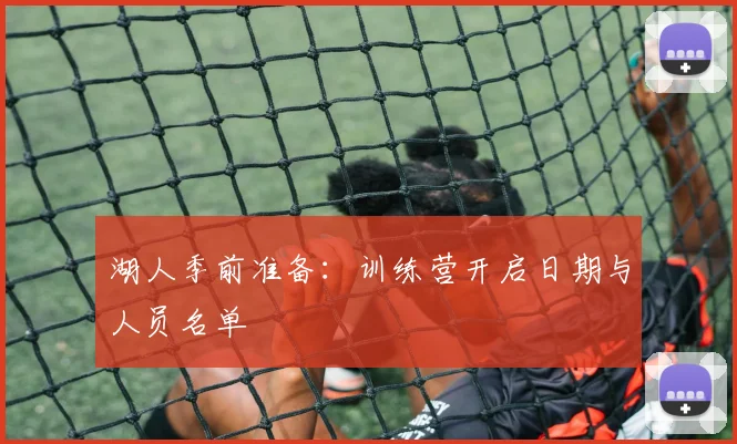湖人季前准备：训练营开启日期与人员名单