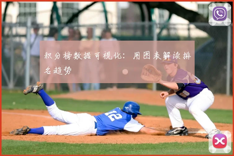 积分榜数据可视化：用图表解读排名趋势