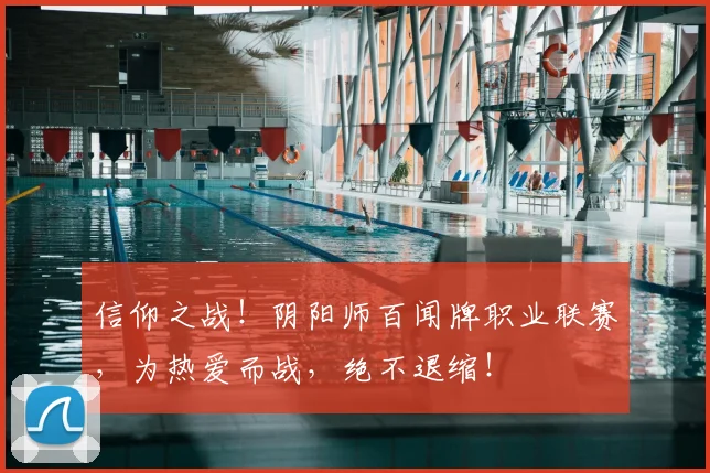 信仰之战!阴阳师百闻牌职业联赛,为热爱而战,绝不退缩!
