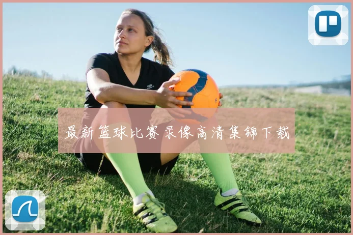 最新篮球比赛录像高清集锦下载