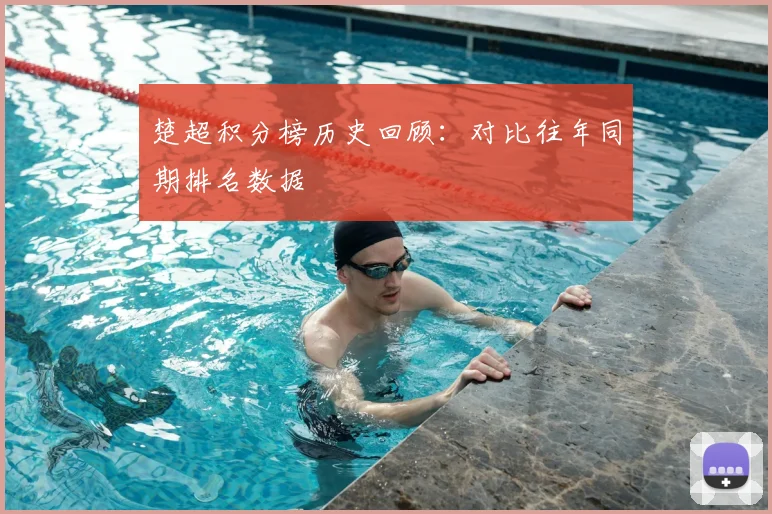 楚超积分榜历史回顾：对比往年同期排名数据