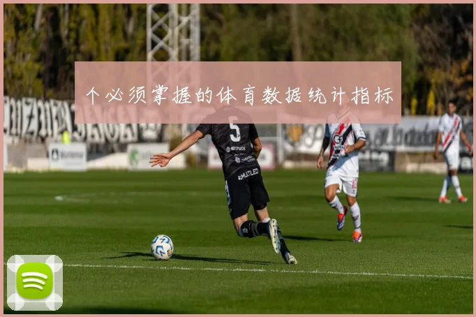 个必须掌握的体育数据统计指标