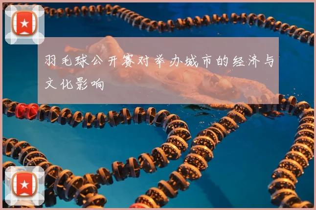 羽毛球公开赛对举办城市的经济与文化影响