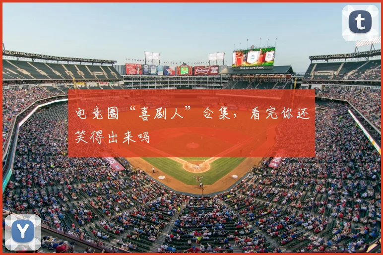 电竞圈“喜剧人”合集，看完你还笑得出来吗