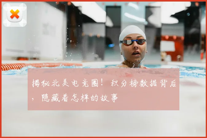 揭秘北美电竞圈!积分榜数据背后,隐藏着怎样的故事