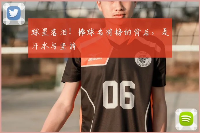 球星落泪!棒球名将榜的背后,是汗水与坚持