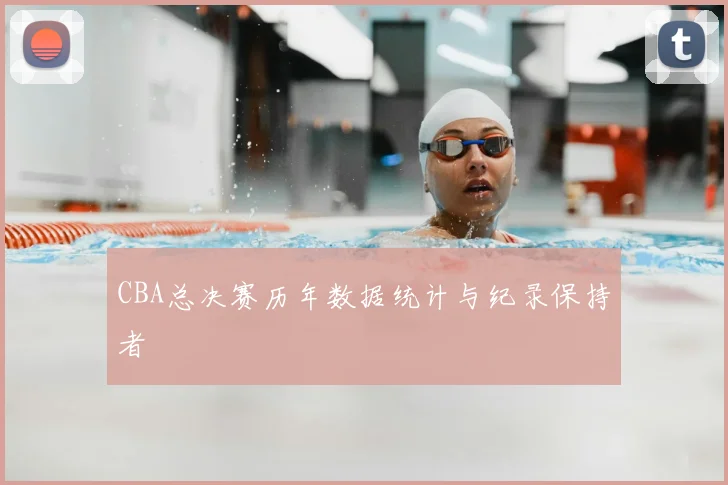 CBA总决赛历年数据统计与纪录保持者