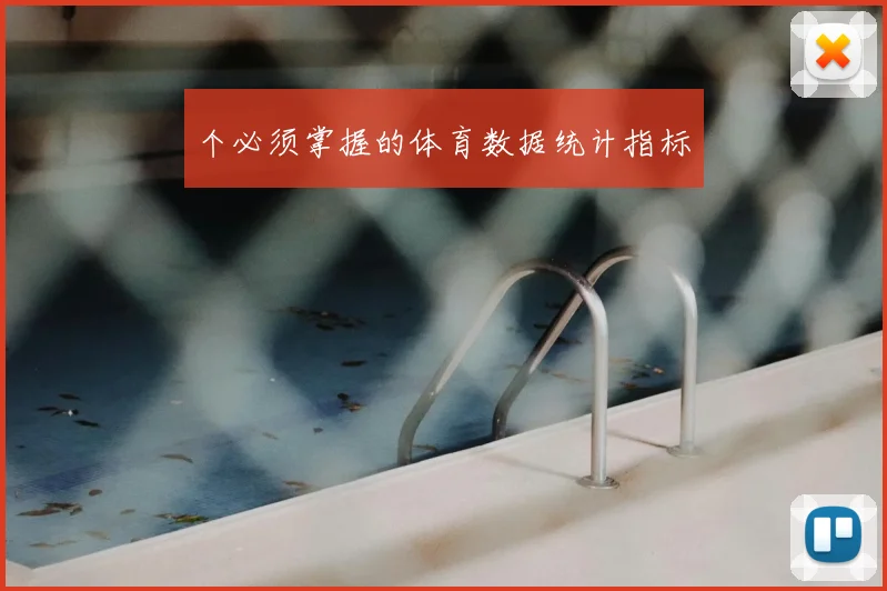 个必须掌握的体育数据统计指标
