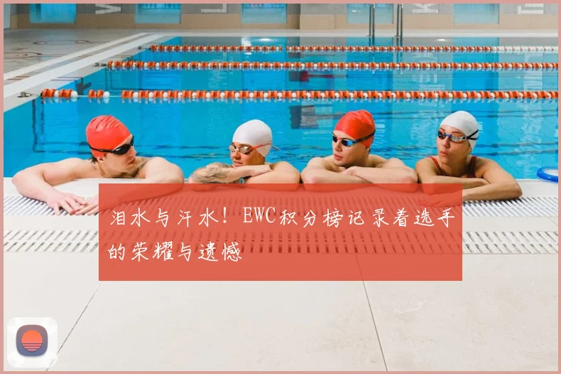 泪水与汗水！EWC积分榜记录着选手的荣耀与遗憾