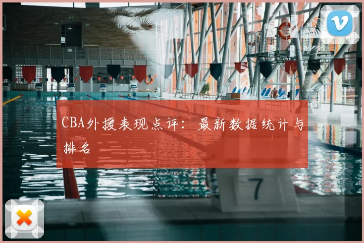 CBA外援表现点评：最新数据统计与排名