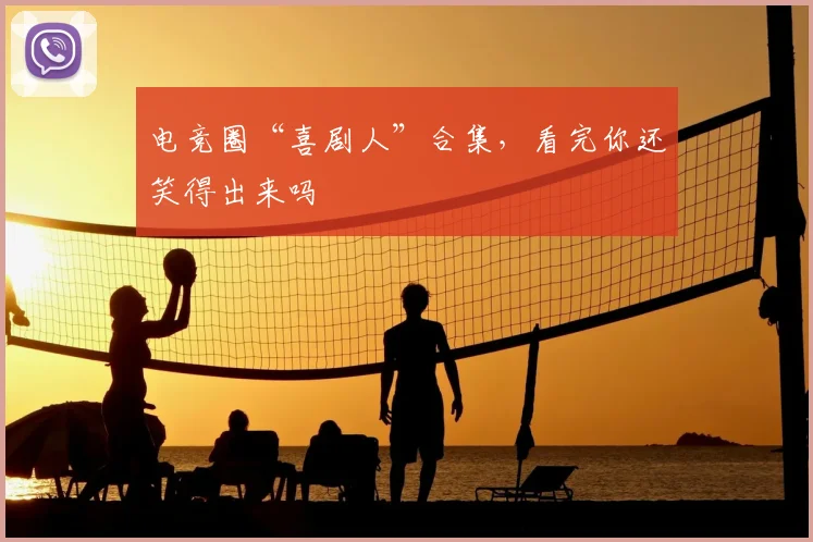 电竞圈“喜剧人”合集,看完你还笑得出来吗
