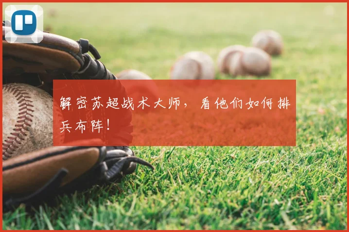 解密苏超战术大师，看他们如何排兵布阵！