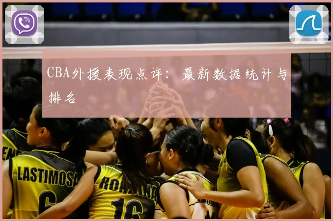 CBA外援表现点评:最新数据统计与排名