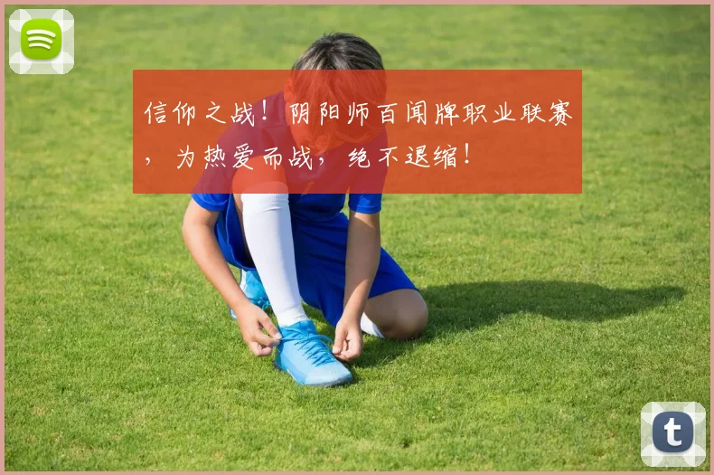 信仰之战！阴阳师百闻牌职业联赛，为热爱而战，绝不退缩！