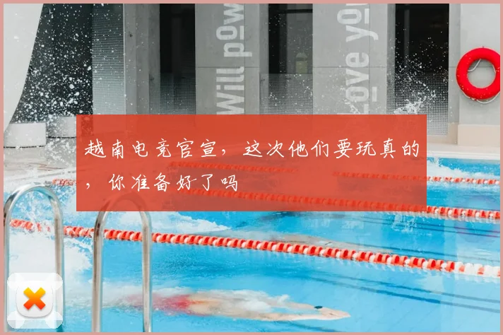 越南电竞官宣,这次他们要玩真的,你准备好了吗