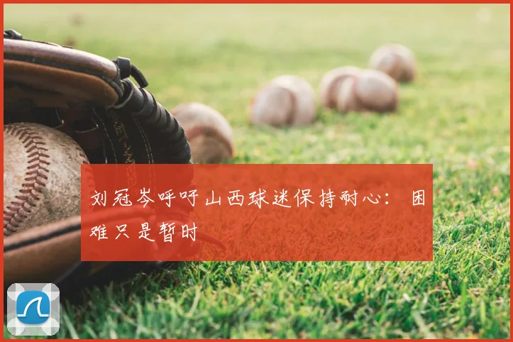 刘冠岑呼吁山西球迷保持耐心:困难只是暂时