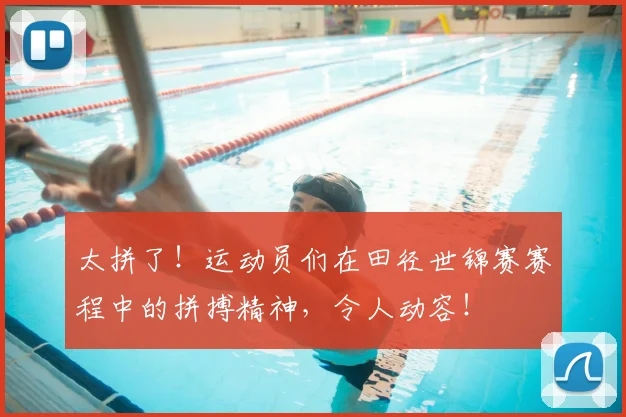 太拼了！运动员们在田径世锦赛赛程中的拼搏精神，令人动容！