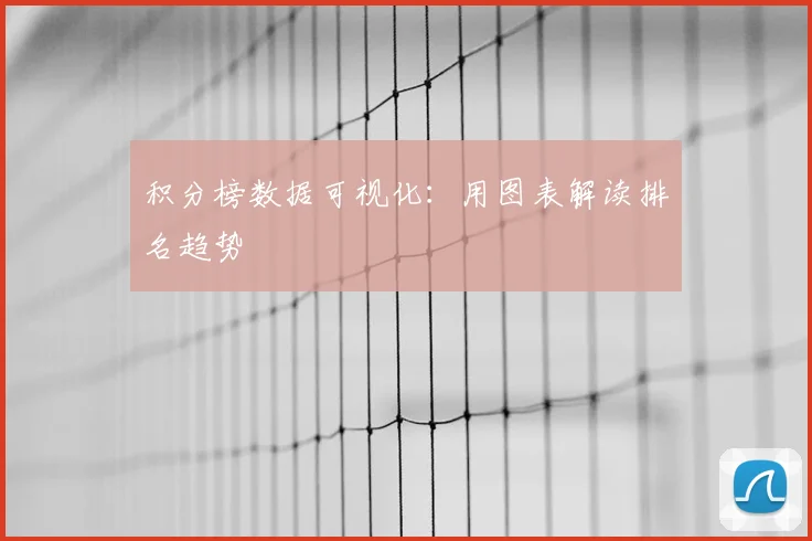 积分榜数据可视化:用图表解读排名趋势