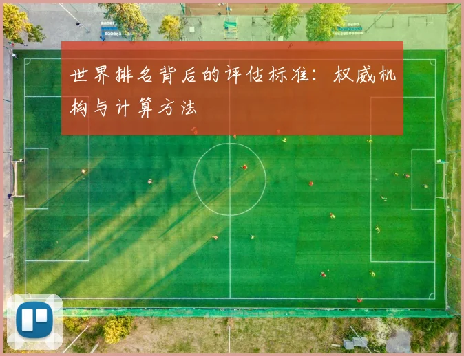 世界排名背后的评估标准：权威机构与计算方法