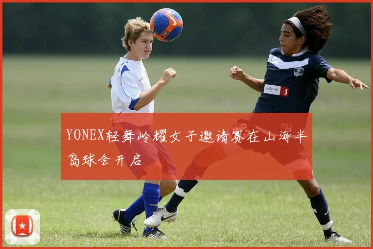 YONEX轻舞岭耀女子邀请赛在山海半岛球会开启
