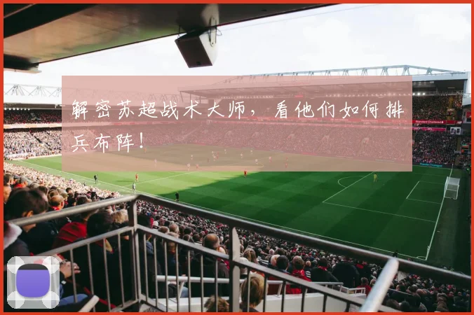 解密苏超战术大师,看他们如何排兵布阵!