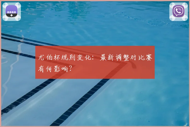 尤伯杯规则变化:最新调整对比赛有何影响?