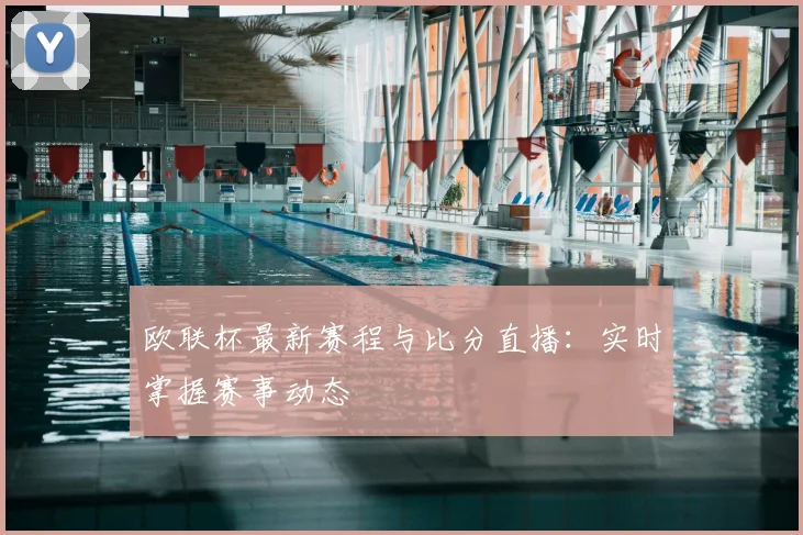 欧联杯最新赛程与比分直播:实时掌握赛事动态