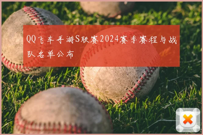 QQ飞车手游S联赛2024赛季赛程与战队名单公布