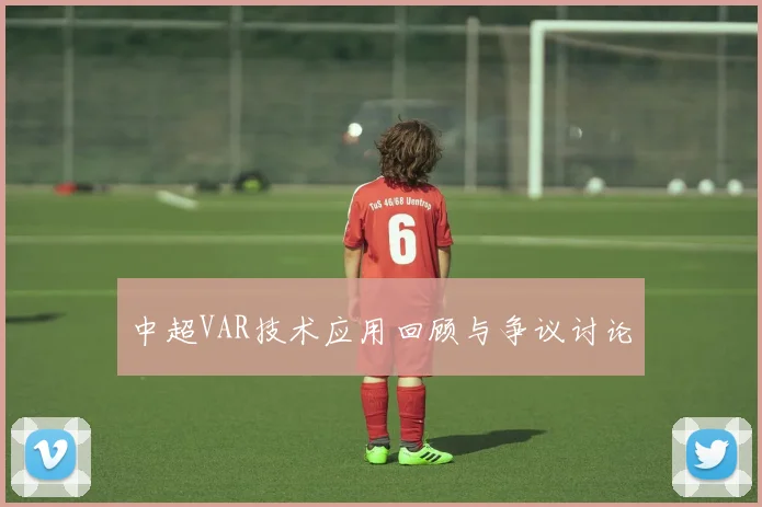 中超VAR技术应用回顾与争议讨论