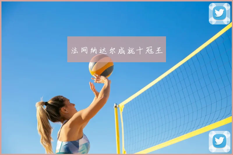 法网纳达尔成就十冠王