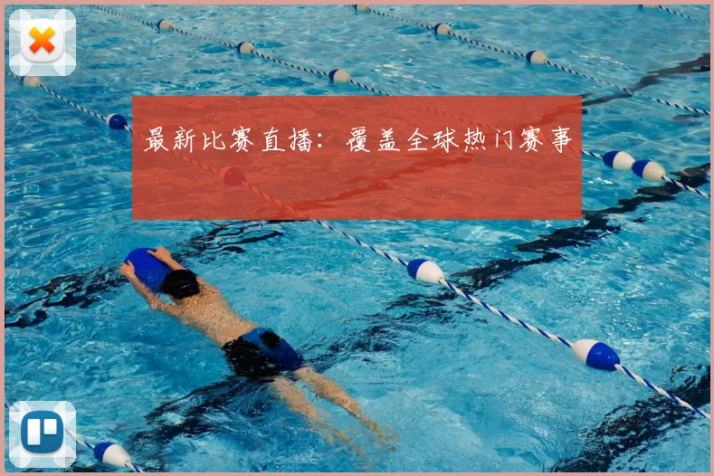 最新比赛直播：覆盖全球热门赛事