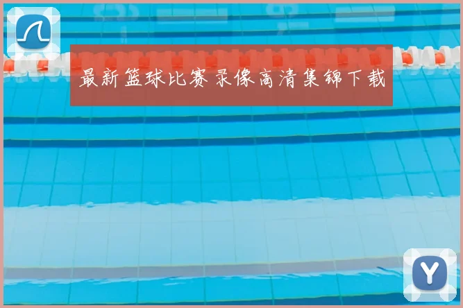 最新篮球比赛录像高清集锦下载