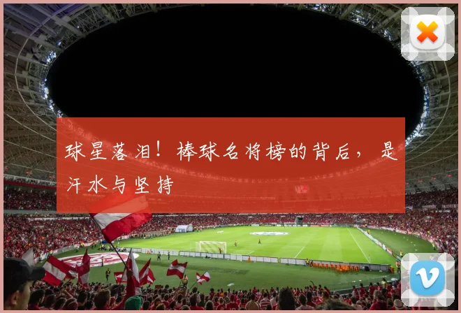 球星落泪!棒球名将榜的背后,是汗水与坚持