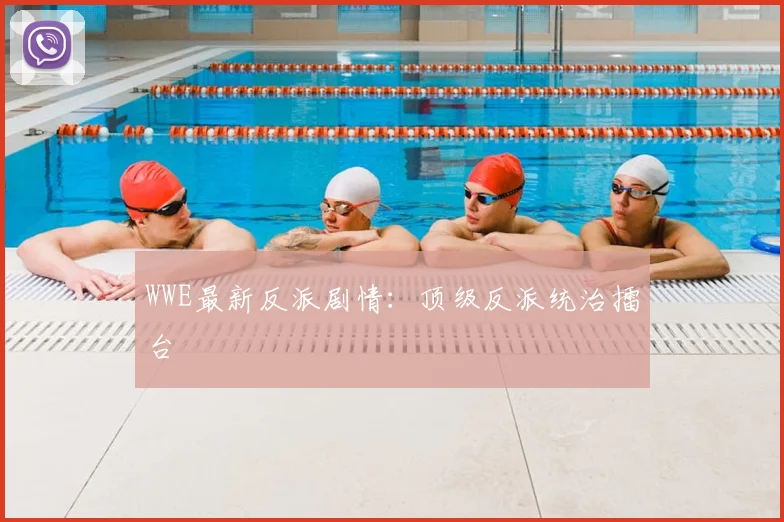 WWE最新反派剧情：顶级反派统治擂台