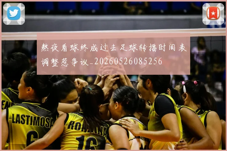 熬夜看球终成过去足球转播时间表调整惹争议_20260526085256