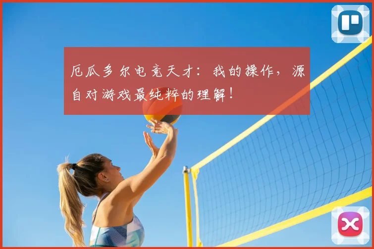 厄瓜多尔电竞天才:我的操作,源自对游戏最纯粹的理解!