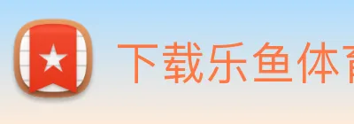 下载乐鱼体育 logo